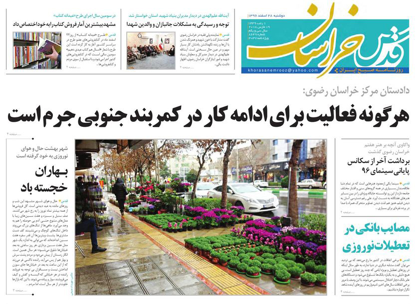 صفحه نخست روزنامه&zwnj;های خراسان رضوی دوشنبه ۲۸ اسفند