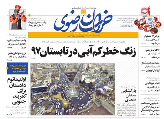 صفحه نخست روزنامه&zwnj;های خراسان رضوی دوشنبه ۲۸ اسفند