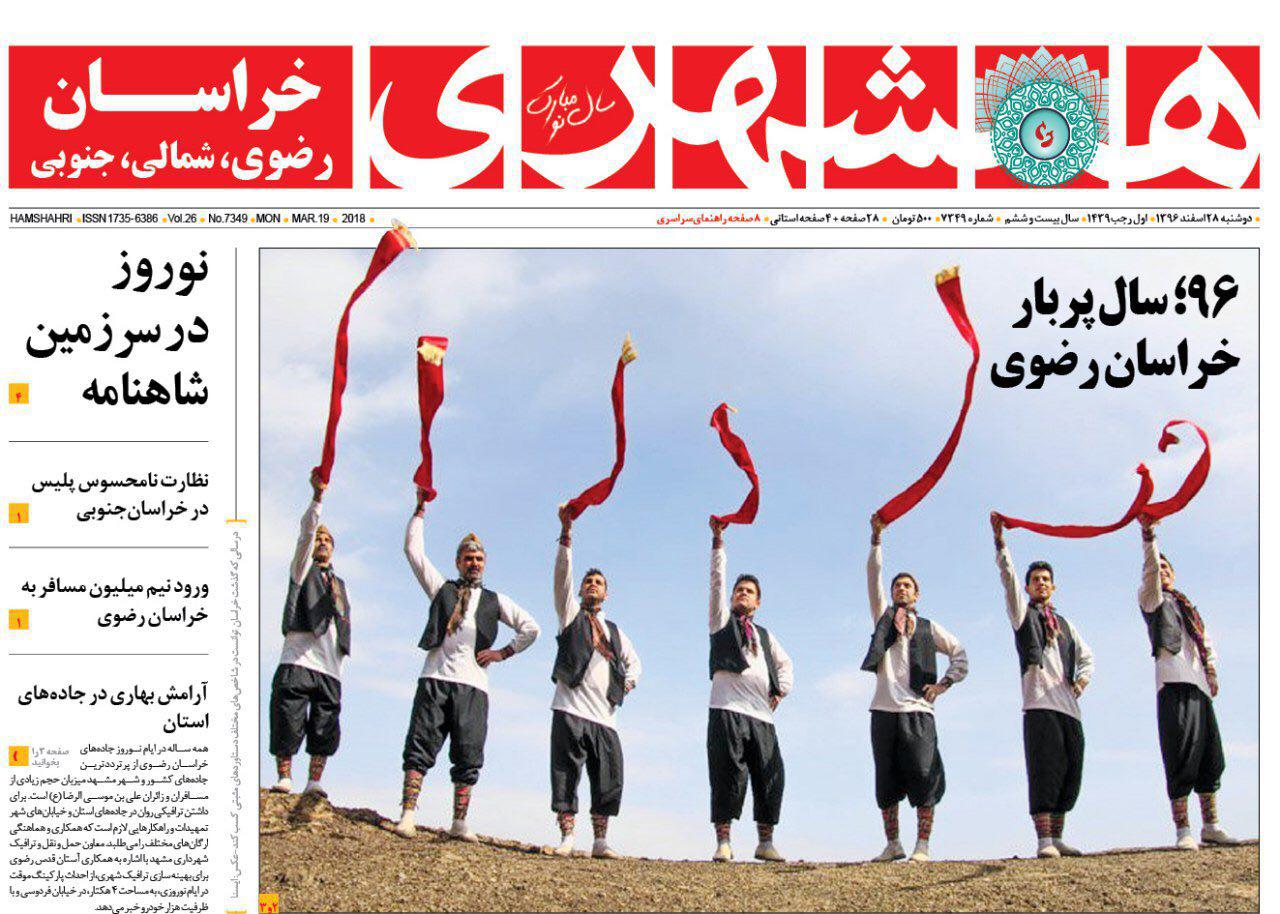صفحه نخست روزنامه&zwnj;های خراسان رضوی دوشنبه ۲۸ اسفند