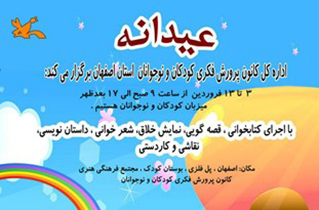 اجرای طرح عیدانه برای کودکان اصفهانی