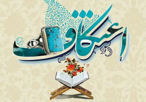 آیین معنوی اعتکاف برگزار می&zwnj;شود