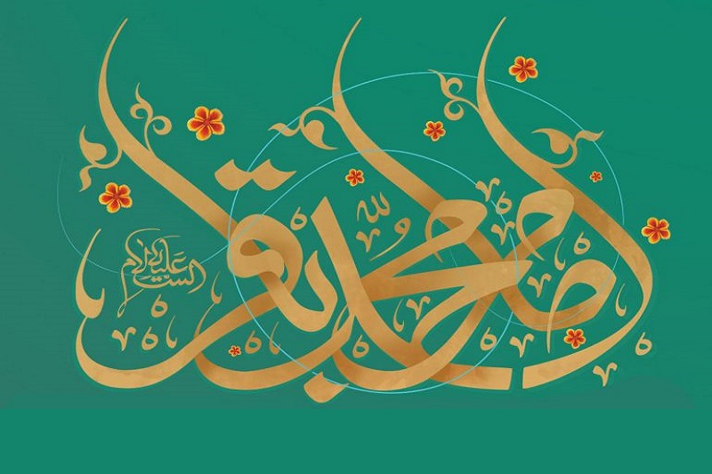 چهل حدیث گوهر بار امام محمد باقر علیه السلام