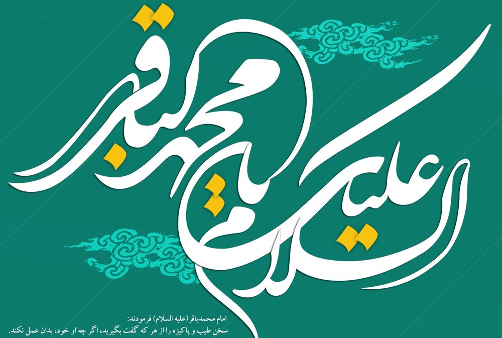 چهل حدیث گوهر بار امام محمد باقر علیه السلام