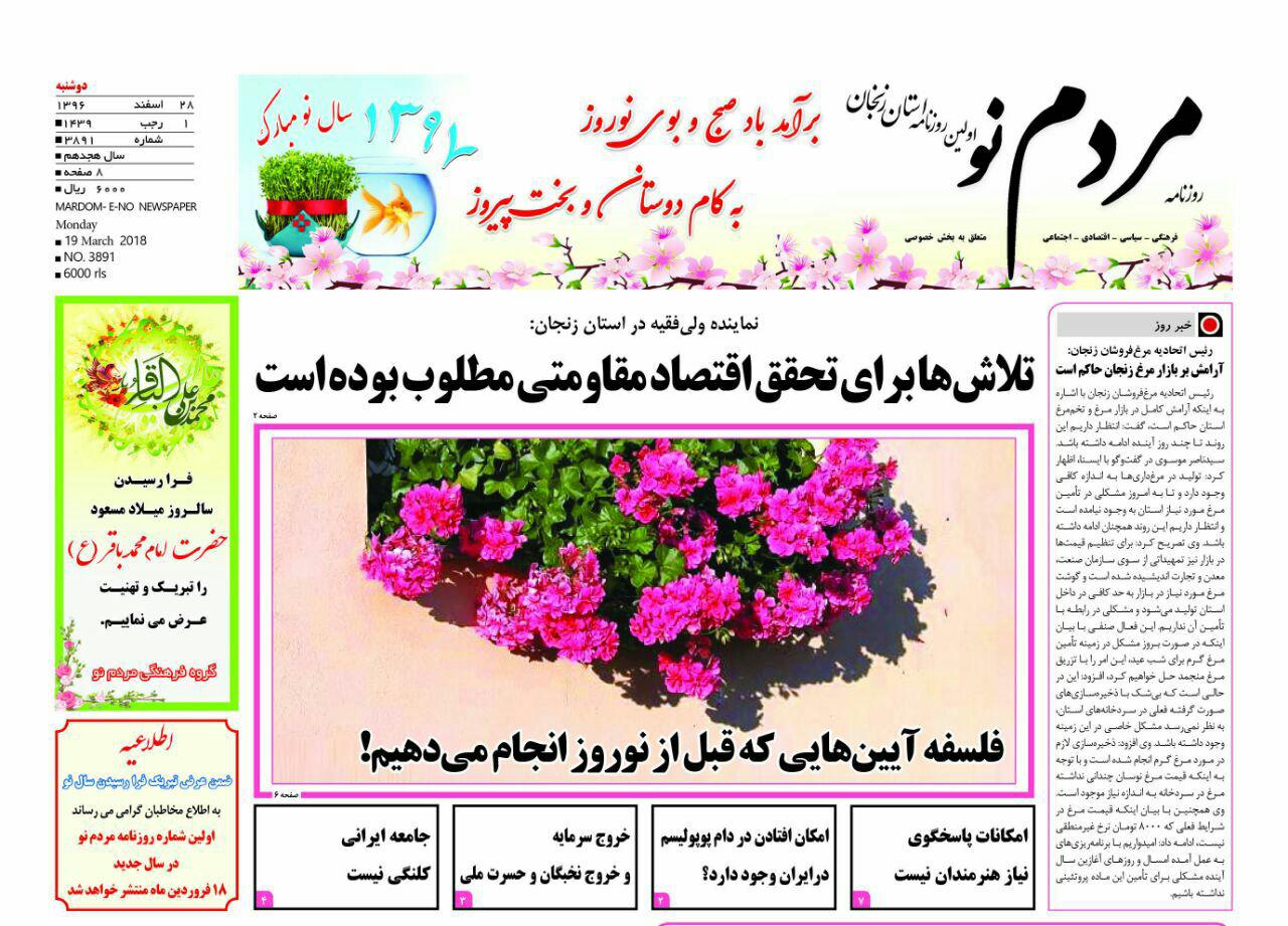 از کاهش نرخ بیکاری در استان تا آرامش بر بازار مرغ زنجان روزنامه&zwnj;های 27 اسفند ماه استان زنجان