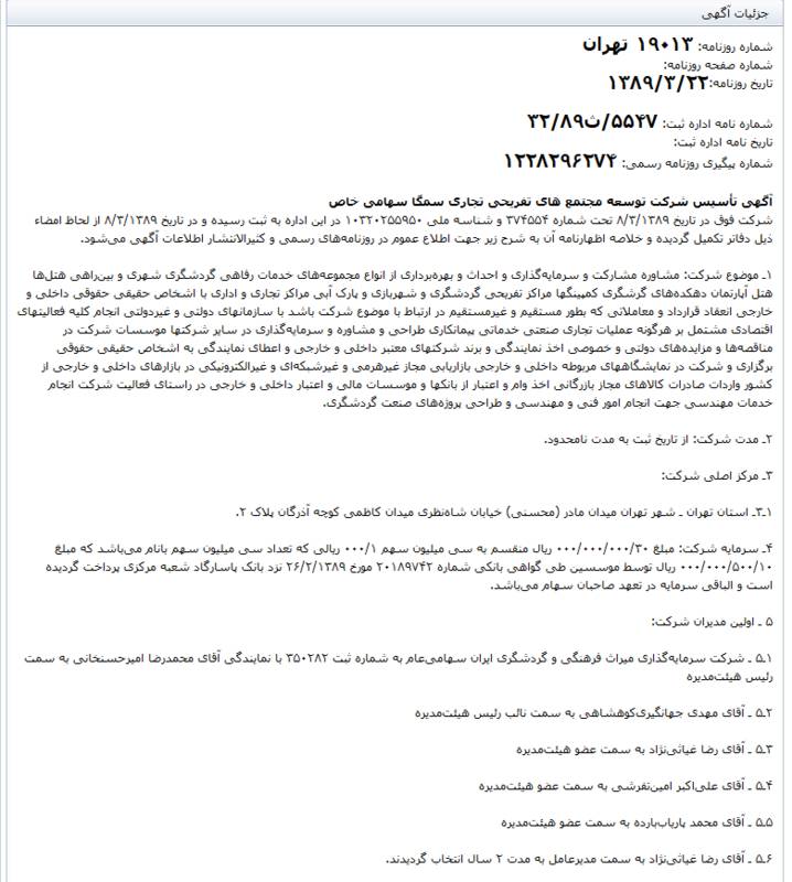 &laquo;مهدی جهانگیری&raquo; چگونه مولتی میلیاردر شد؟/مواهب رفاقت با &laquo;بقایی&raquo; از جیب مردم +تصاویر و اسناد