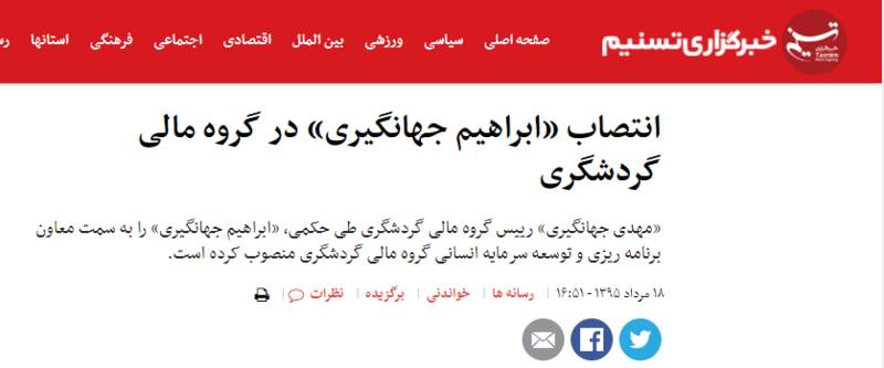 &laquo;مهدی جهانگیری&raquo; چگونه مولتی میلیاردر شد؟/مواهب رفاقت با &laquo;بقایی&raquo; از جیب مردم +تصاویر و اسناد