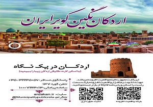 کارت الکترونیکی اردکان در یک نگاه برای اولین بار در اردکان