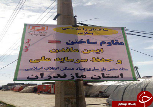 مازندران و بازسازی مناطق زلزله&zwnj;زده سرپل ذهاب در تعطیلات نوروز+ تصاویر