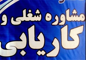اشتغال بیش از 3 هزار نفر از طریق کاریابی در اردبیل