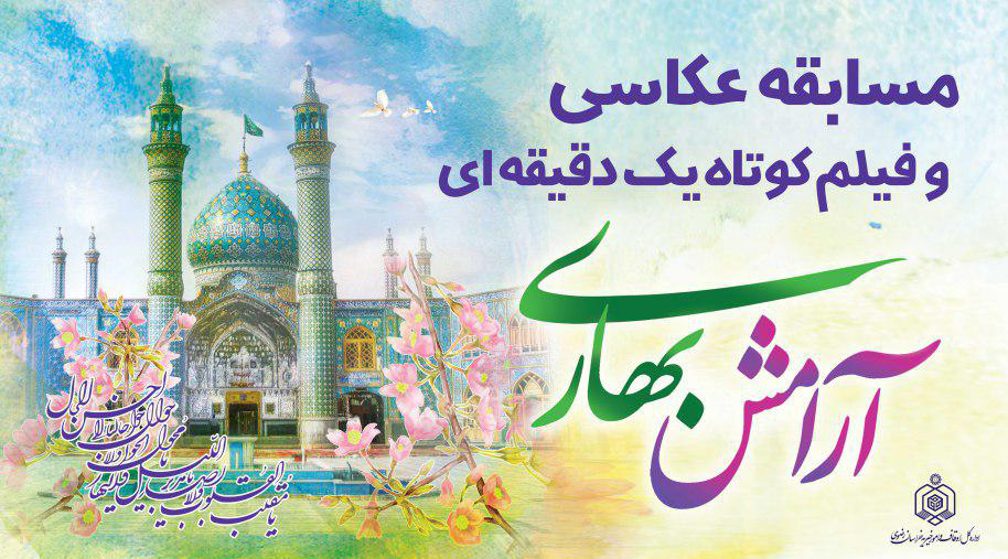 اجرای مسابقه عکاسی و فیلم &laquo;آرامش بهاری&raquo; در بقاع متبرکه خراسان رضوی