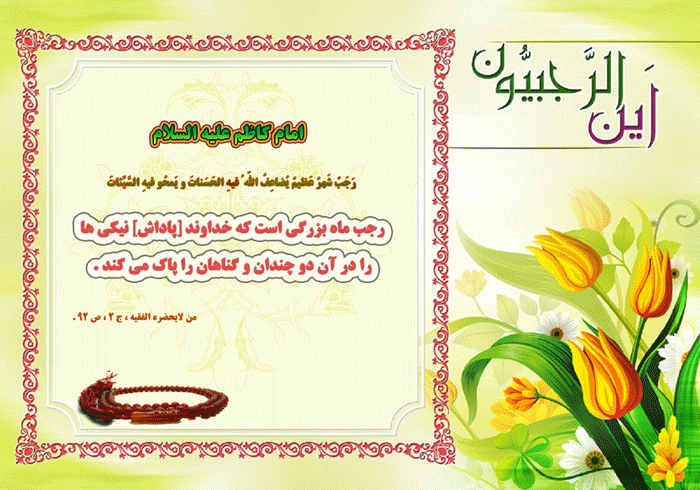 احادیث ائمه درباره ماه رجب احادیث ائمه درباره ماه رجب