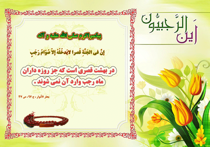احادیث ائمه درباره ماه رجب احادیث ائمه درباره ماه رجب