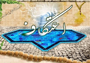 برگزاری مراسم معنوی اعتکاف در مساجد استان