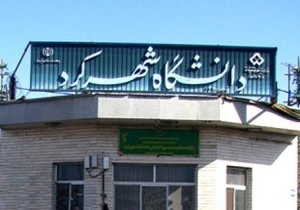 سرپرست دانشگاه شهرکرد منصوب شد