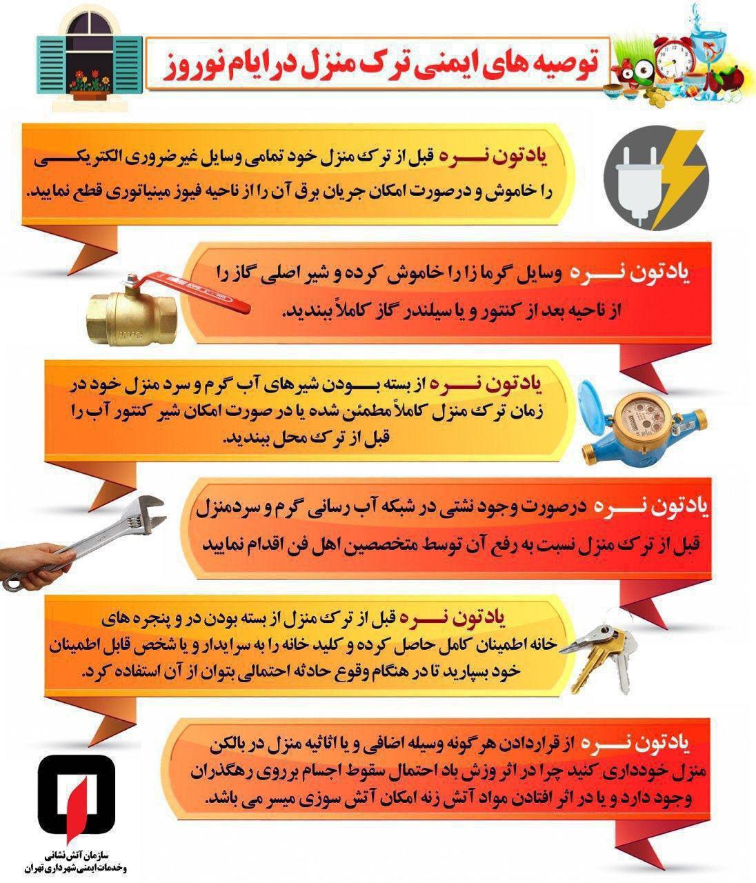 توصیه های ایمنی پیش از ترک خانه +اینفوگرافیک