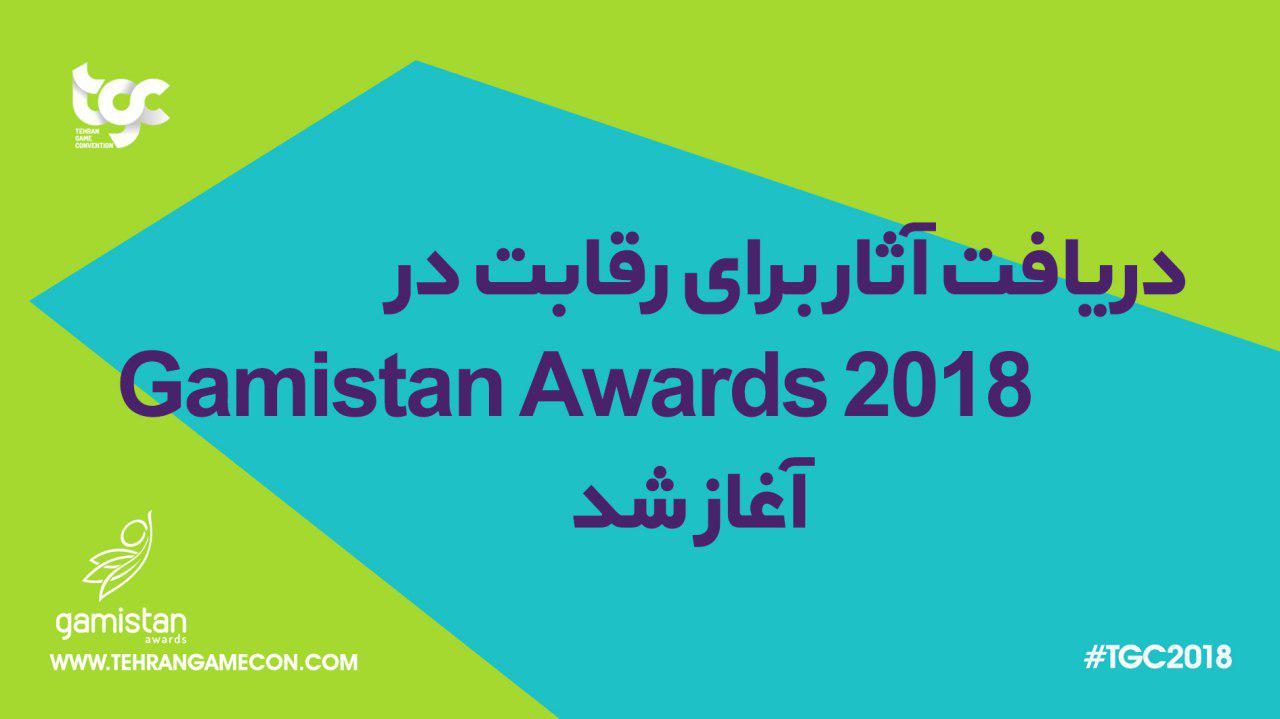 آغاز دریافت آثار برای رقابت در جایزه گیمستان 2018