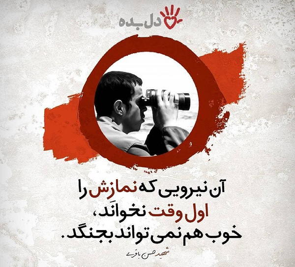 سخن ارزشمند شهید باقری در اهمیت نماز اول وقت +تصویر