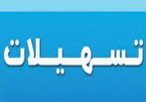 پرداخت تسهیلات به روستاییان و عشایر داراب