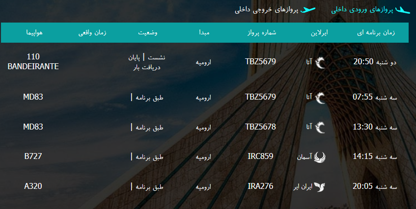 پرواز&zwnj;های سه شنبه ۲۹ اسفند ماه از فرودگاه بین المللی ارومیه