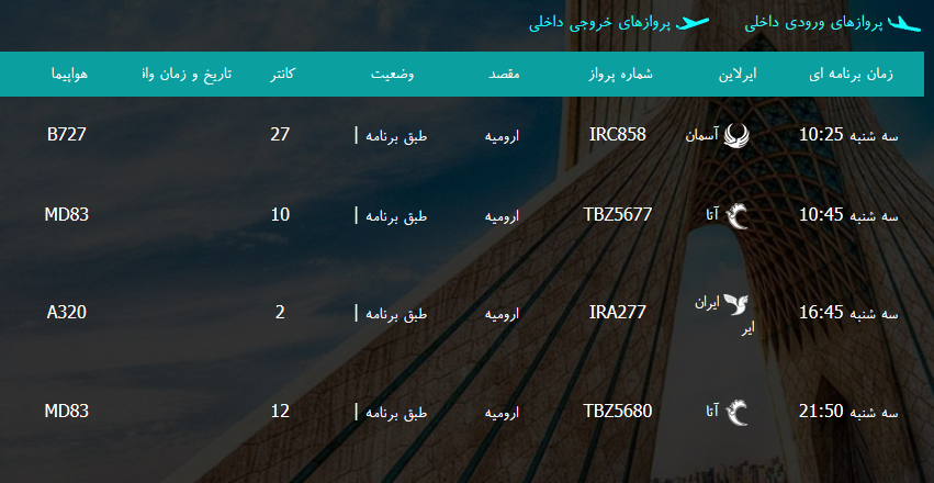 پرواز&zwnj;های سه شنبه ۲۹ اسفند ماه از فرودگاه بین المللی ارومیه