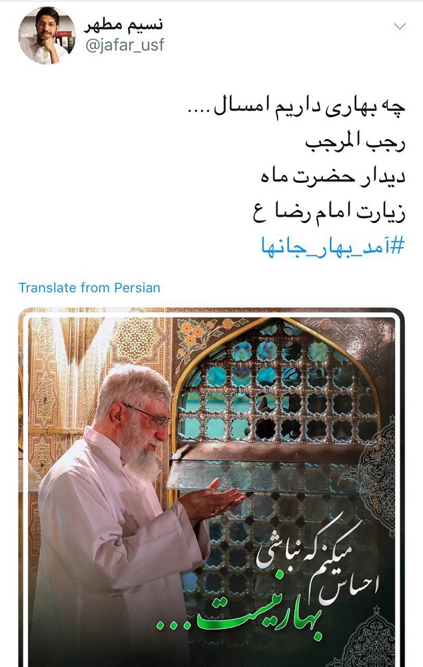 آمد بهار جانها/استقبال کاربران از سفر مقام معظم رهبری به مشهد مقدس