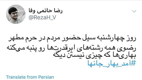 آمد بهار جانها/استقبال کاربران از سفر مقام معظم رهبری به مشهد مقدس
