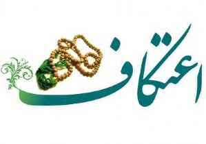 حضور ۱۷۰ خادم در مراسم معنوی اعتکاف در زنجان