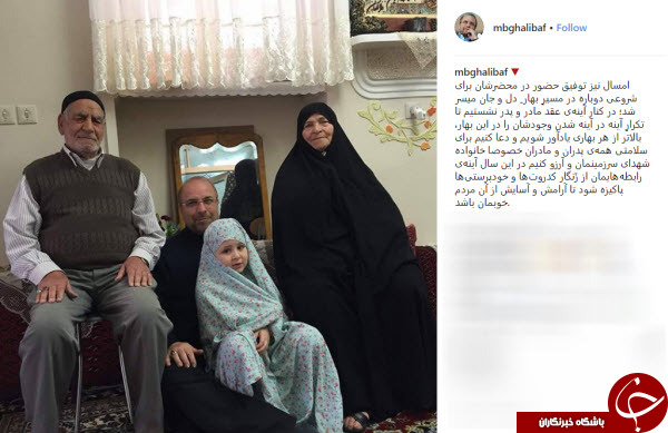 تحویل سال قالیباف در کنار پدر و مادر +عکس