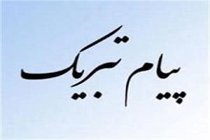 پیام تبریک رئیس اورژانس استان تهران به مناسبت عید نوروز