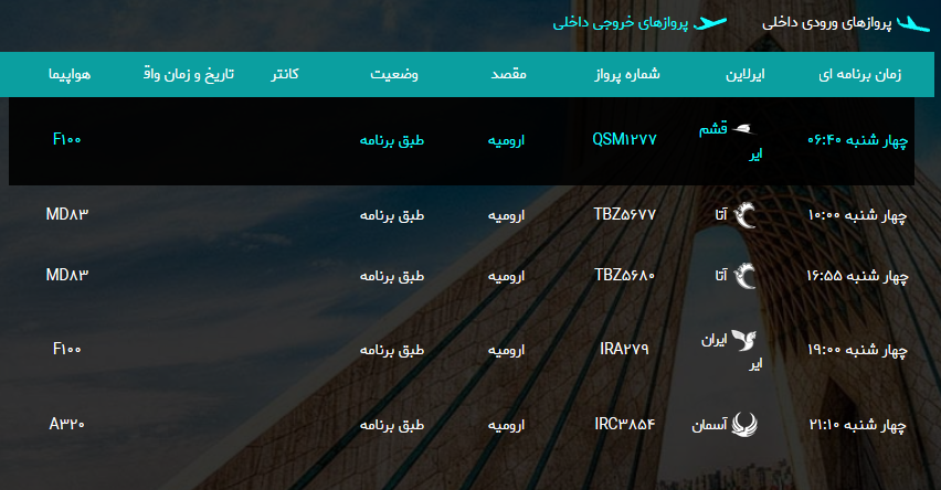 پرواز&zwnj;های چهارشنبه ۱ فروردین ماه از فرودگاه بین المللی ارومیه