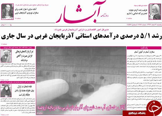نیم صفحه نخست روزنامه&zwnj;های آذربایجان غربی، پنجشنبه ۳ اسفند ماه
