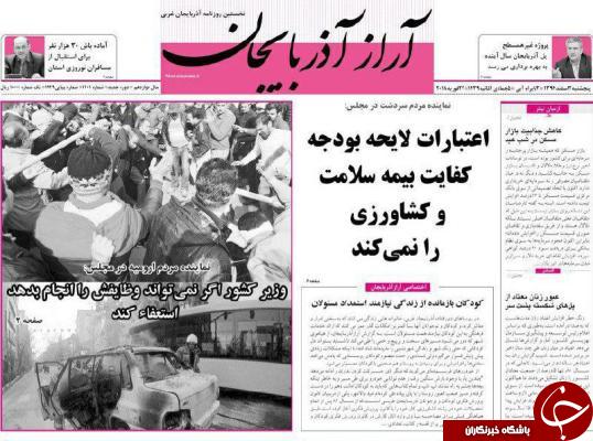 نیم صفحه نخست روزنامه&zwnj;های آذربایجان غربی، پنجشنبه ۳ اسفند ماه
