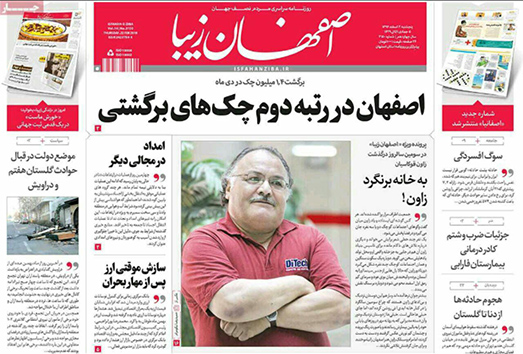 صفحه نخست روزنامه های استان&zwnj; اصفهان پنجشنبه 3 اسفند ماه