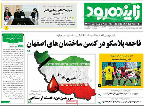 صفحه نخست روزنامه های استان&zwnj; اصفهان پنجشنبه 3 اسفند ماه