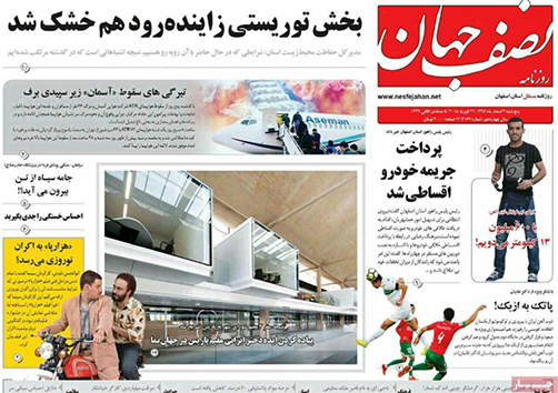 صفحه نخست روزنامه های استان&zwnj; اصفهان پنجشنبه 3 اسفند ماه
