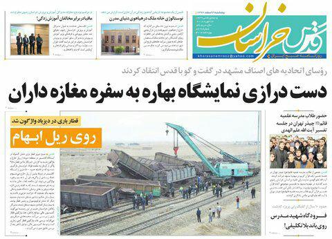 صفحه نخست روزنامه&zwnj;های خراسان رضوی پنجشنبه ۳ اسفند