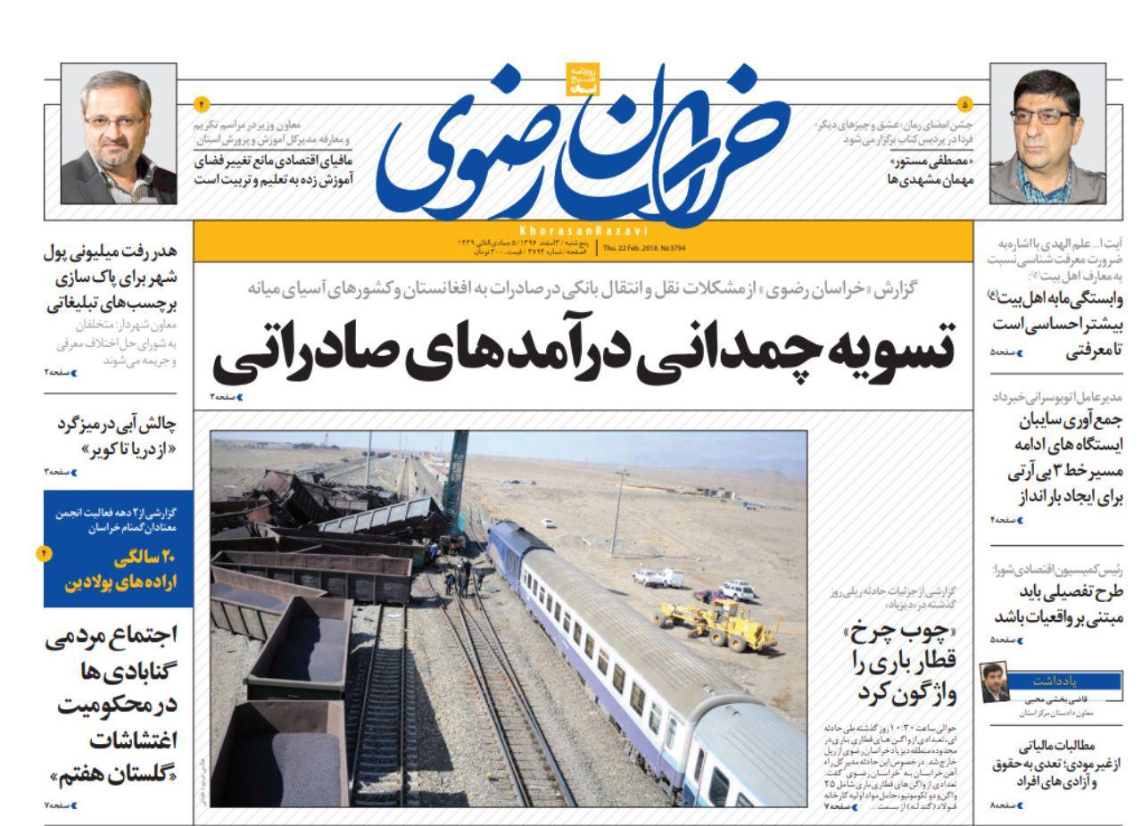 صفحه نخست روزنامه&zwnj;های خراسان رضوی پنجشنبه ۳ اسفند