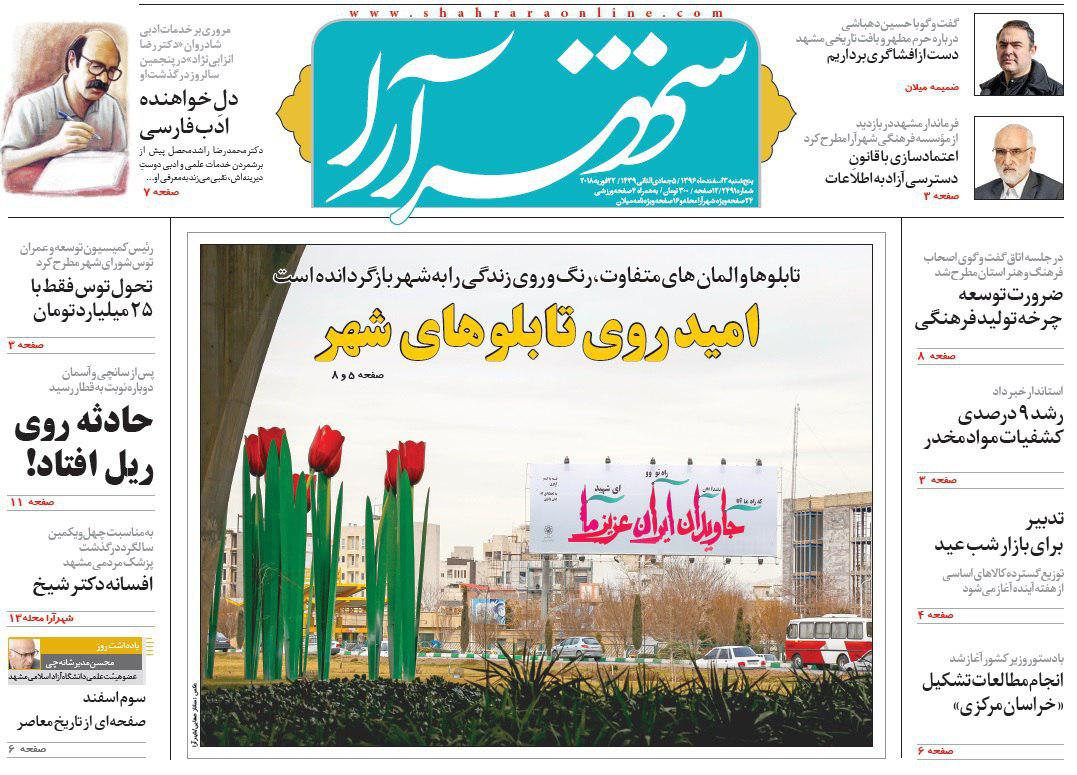 صفحه نخست روزنامه&zwnj;های خراسان رضوی پنجشنبه ۳ اسفند