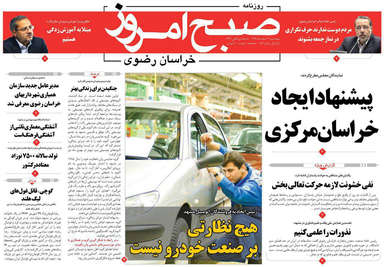 صفحه نخست روزنامه&zwnj;های خراسان رضوی پنجشنبه ۳ اسفند