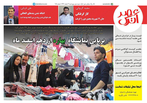 صفحه نخست روزنامه های خراسان شمالی سوم اسفند ماه