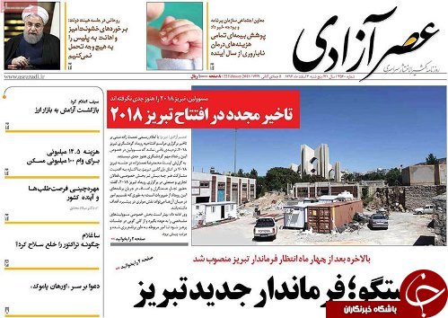 صفحه نخست روزنامه استان&zwnj;آذربایجان شرقی پنج شنبه 3 اسفند ماه