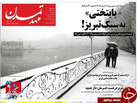 صفحه نخست روزنامه استان&zwnj;آذربایجان شرقی پنج شنبه 3 اسفند ماه