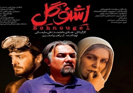 نمایش و اکران &laquo;اشنوگل&raquo; ادامه دارد/ رایزنی برای اکران &laquo;نیمکت&raquo; در نیمه اول سال آینده