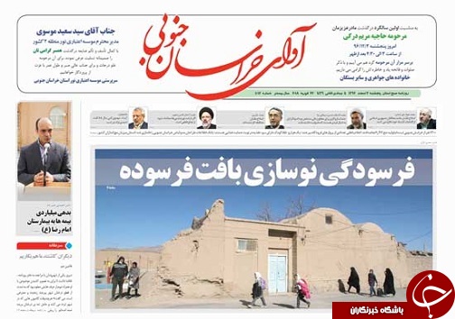 صفحه نخست روزنامه های خراسان جنوبی سوم اسفند ماه
