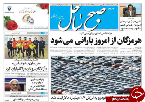 صفحه نخست نشریات هرمزگان پنجشنبه 3 اسفند 96