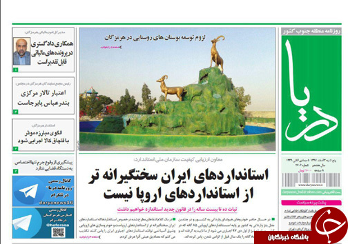 صفحه نخست نشریات هرمزگان پنجشنبه 3 اسفند 96