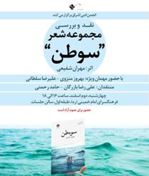 نقد "سوءطن" با حضور شاعران مطرح استان زنجان