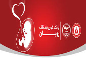 برگزاری کارگاه آموزشی بیماری های خونی ومعرفی بانک خون بندناف رویان در کردستان