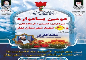 برگزاری یادواره 600 شهید شهرستان بهار