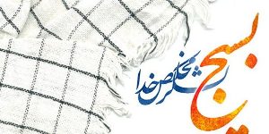 بسیج بر اساس قرآن و آموزه‌های دینی حرکت کرده